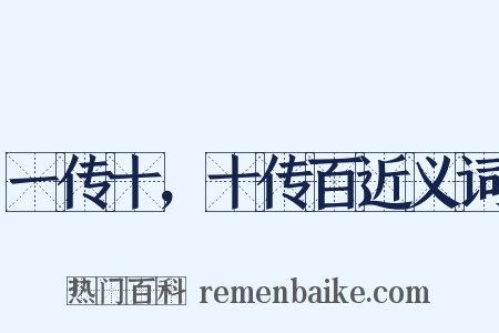 一传十，十传百近义词是什么意思的图片